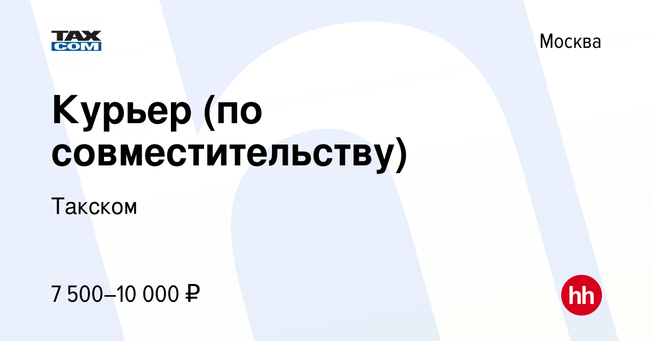 Вакансия Курьер (по совместительству) в Москве, работа в компании Такском  (вакансия в архиве c 4 сентября 2011)