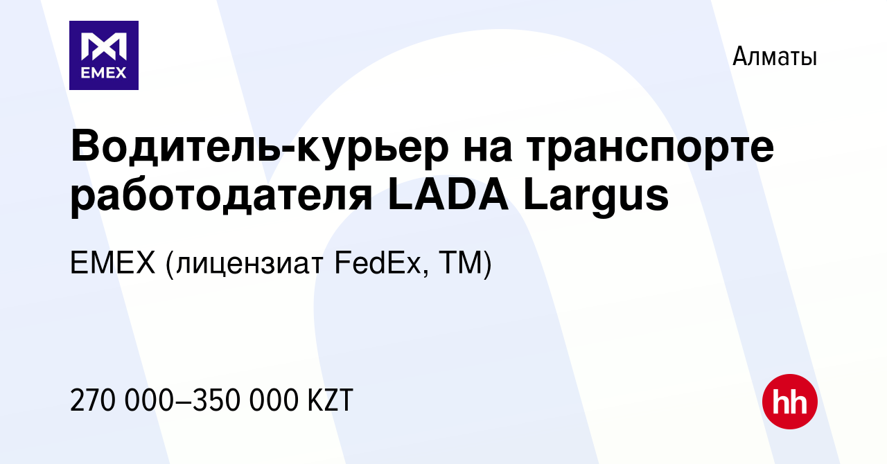 Вакансия Водитель-курьер на транспорте работодателя LADA Largus в Алматы,  работа в компании ЕМЕХ (лицензиат FedEx, ТМ) (вакансия в архиве c 16  сентября 2021)