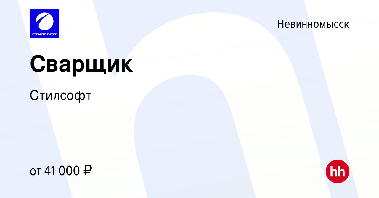 Вакансия Сварщик в Невинномысске, работа в компании Стилсофт (вакансия в  архиве c 7 июня 2022)