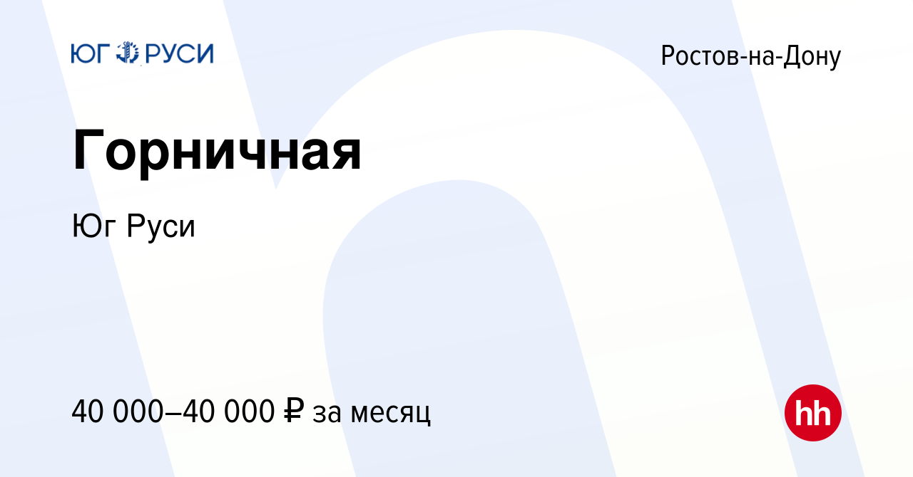 Вакансия Горничная в Ростове-на-Дону, работа в компании Юг Руси (вакансия в  архиве c 26 октября 2021)