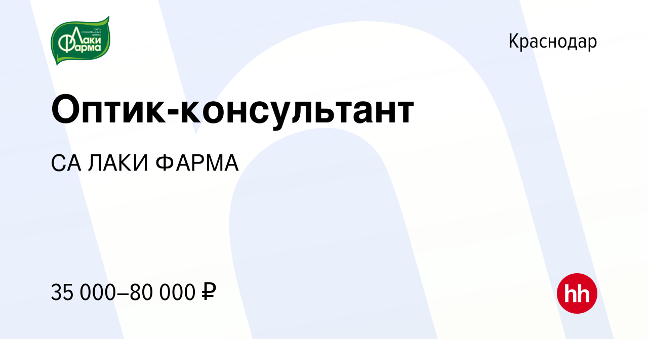 Вакансия Оптик-консультант в Краснодаре, работа в компании СА ЛАКИ ФАРМА  (вакансия в архиве c 25 января 2024)