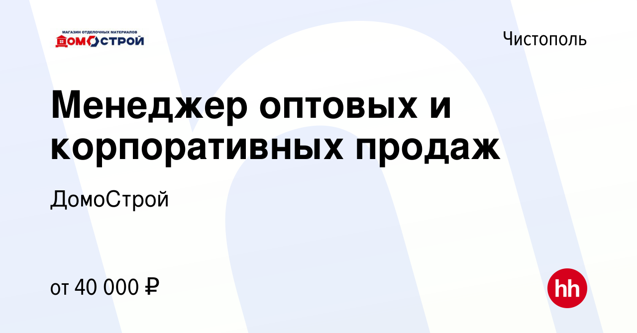 Вакансия Менеджер оптовых и корпоративных продаж в Чистополе, работа в  компании ДомоСтрой (вакансия в архиве c 10 октября 2021)