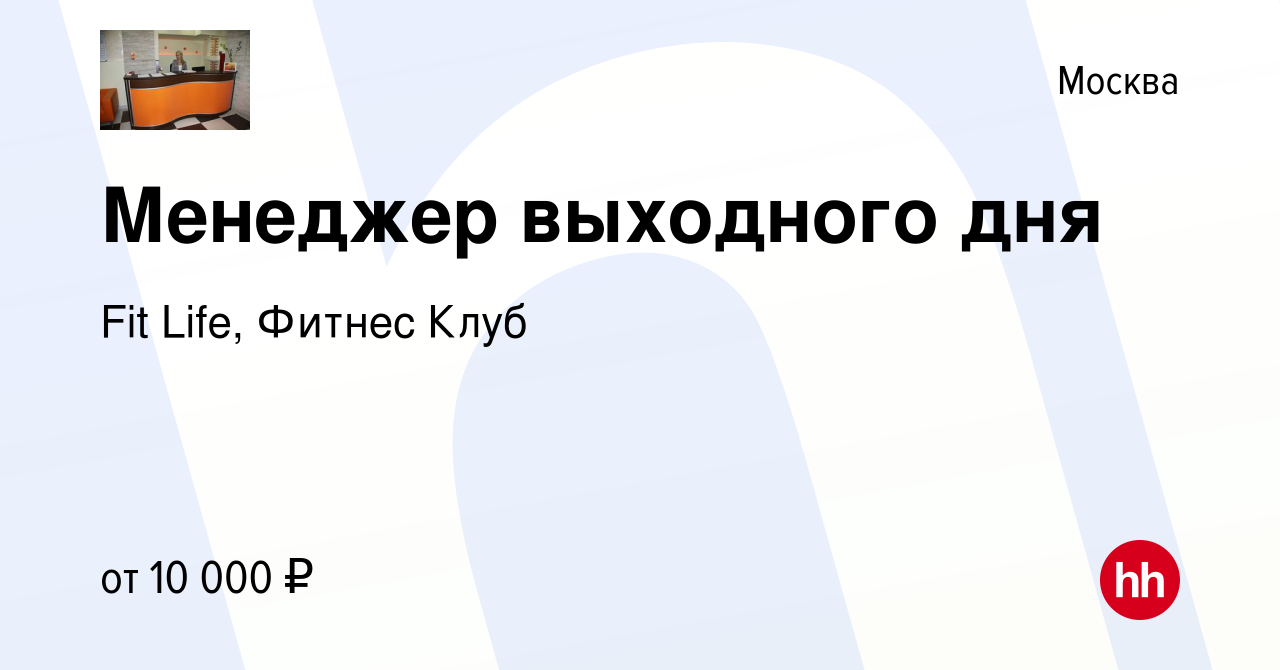 Вакансия Менеджер выходного дня в Москве, работа в компании Fit Life, Фитнес  Клуб (вакансия в архиве c 29 сентября 2011)