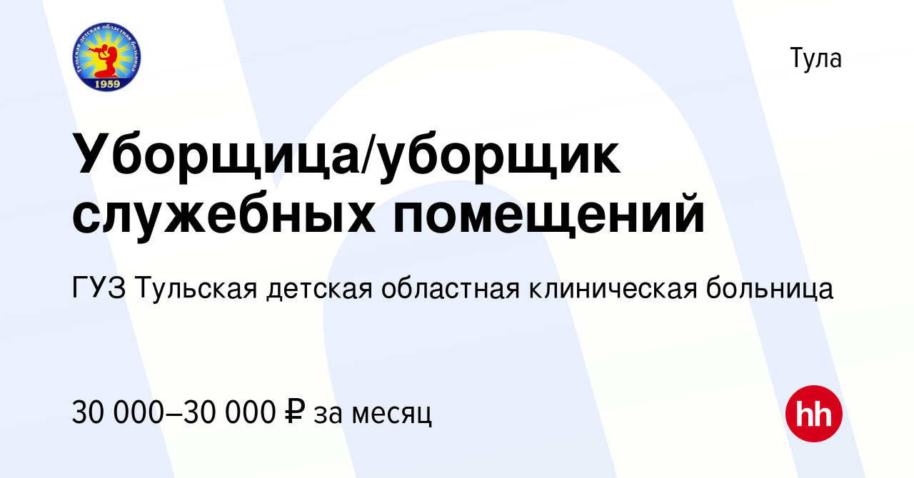 Вакансия Уборщица/уборщик служебных помещений в Туле, работа в компании ГУЗ  Тульская детская областная клиническая больница (вакансия в архиве c 22  сентября 2022)