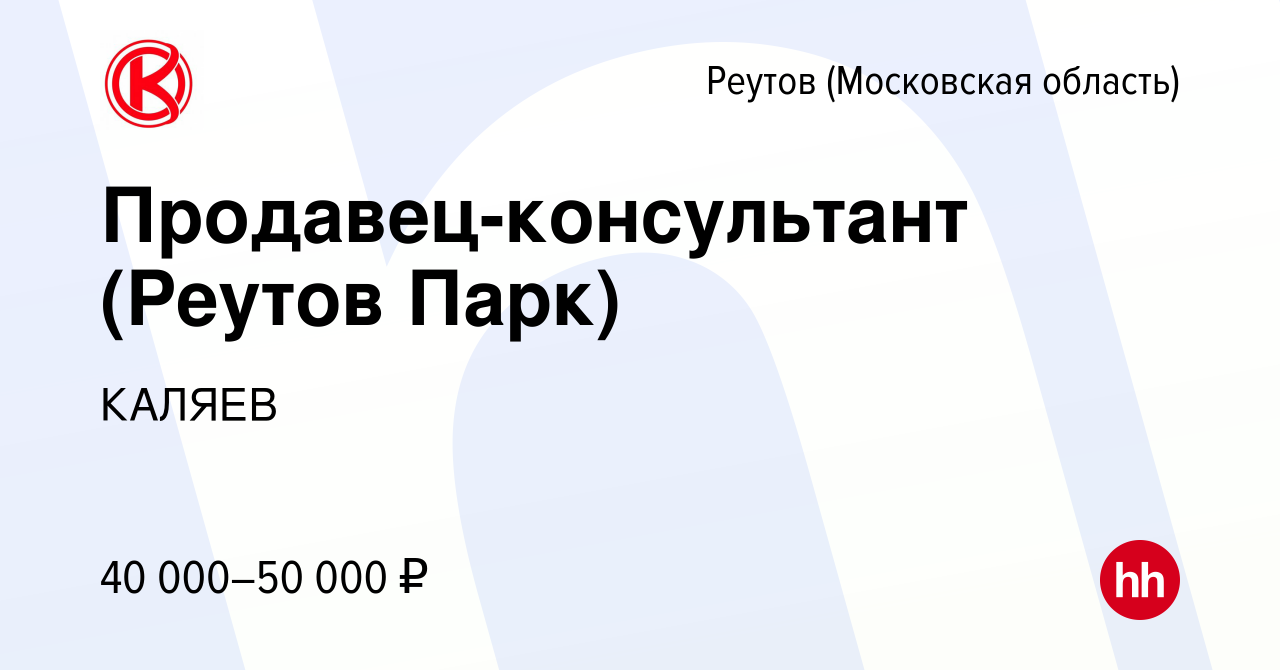 Вакансия Продавец-консультант (Реутов Парк) в Реутове, работа в компании  КАЛЯЕВ (вакансия в архиве c 17 ноября 2021)