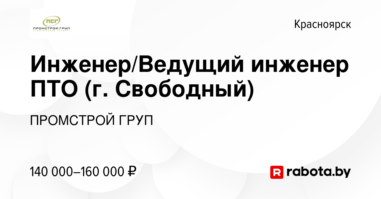 Вакансия Инженер/Ведущий инженер ПТО (г. Свободный) в Красноярске, работа в  компании ПРОМСТРОЙ ГРУП (вакансия в архиве c 11 февраля 2022)