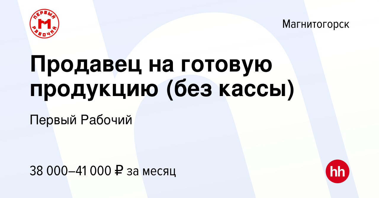 Вакансия Продавец на готовую продукцию (без кассы) в Магнитогорске, работа  в компании Первый Рабочий (вакансия в архиве c 18 декабря 2023)