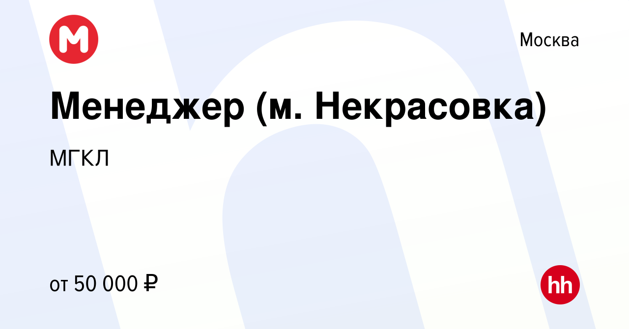 Вакансия Менеджер (м. Некрасовка) в Москве, работа в компании МГКЛ  (вакансия в архиве c 18 января 2022)