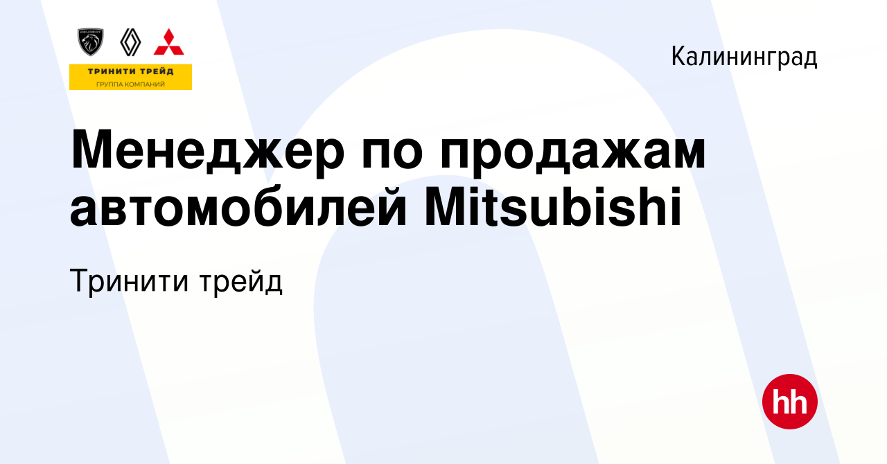 Вакансия Менеджер по продажам автомобилей Mitsubishi в Калининграде, работа  в компании Тринити трейд (вакансия в архиве c 27 ноября 2021)