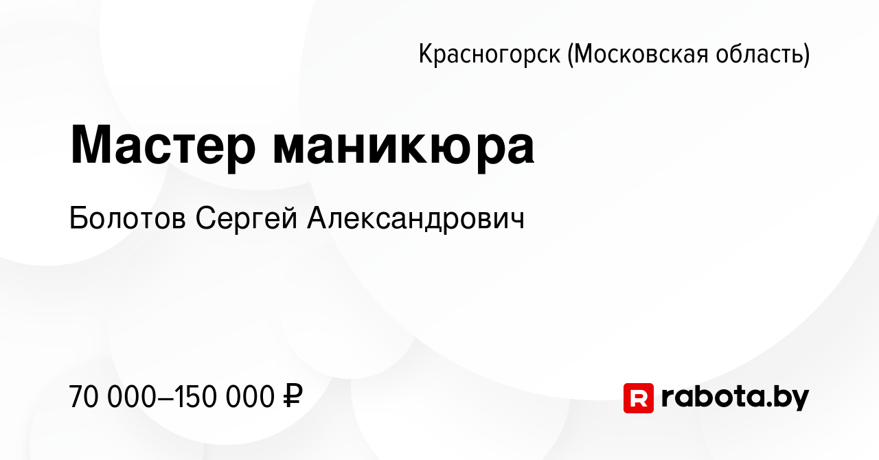 Вакансия Мастер маникюра в Красногорске, работа в компании Болотов Сергей  Александрович (вакансия в архиве c 10 октября 2021)