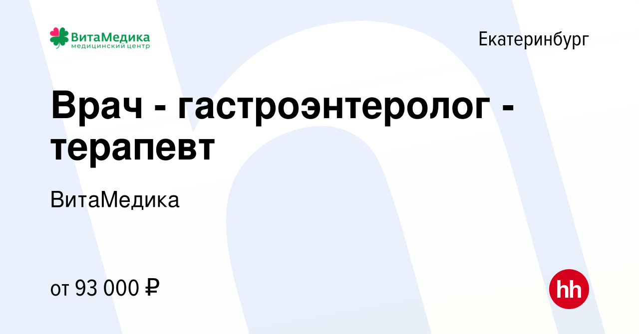 Вакансия Врач - гастроэнтеролог - терапевт в Екатеринбурге, работа в  компании ВитаМедика