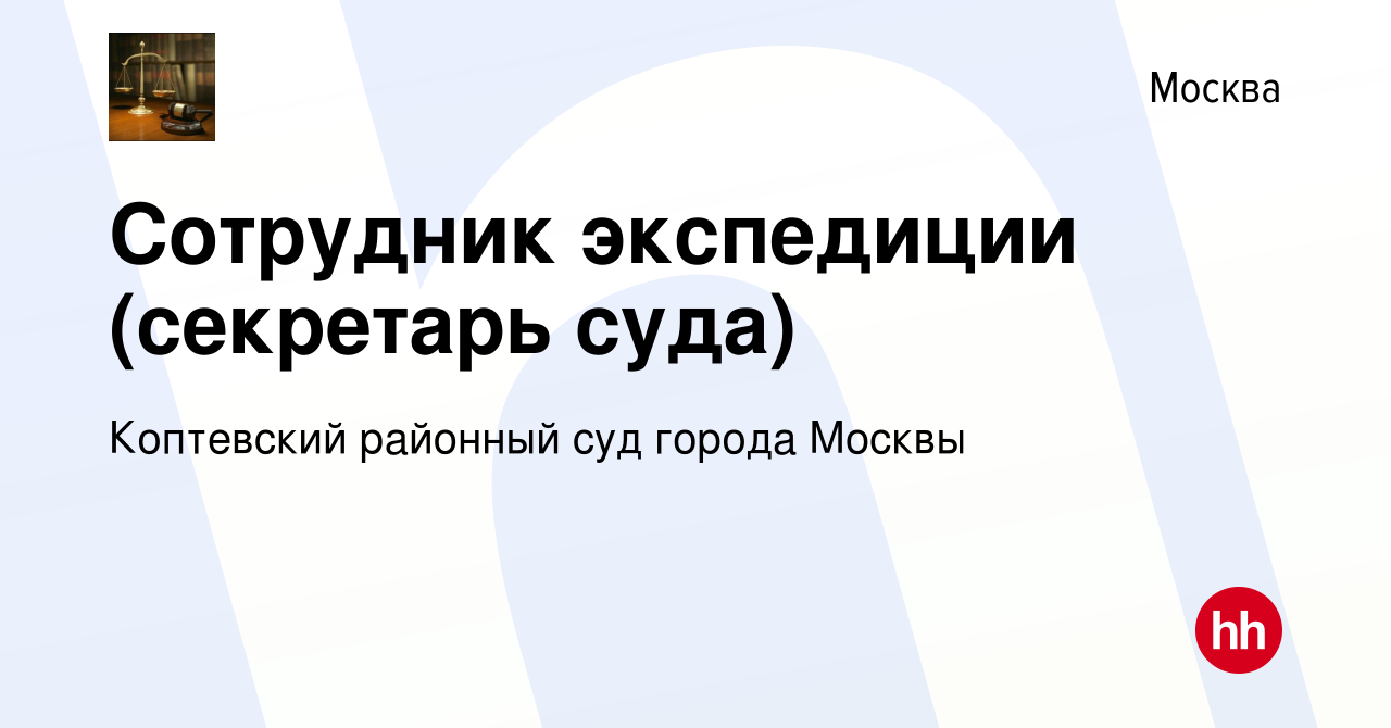 Вакансия Сотрудник экспедиции (секретарь суда) в Москве, работа в компании  Коптевский районный суд города Москвы (вакансия в архиве c 11 ноября 2021)