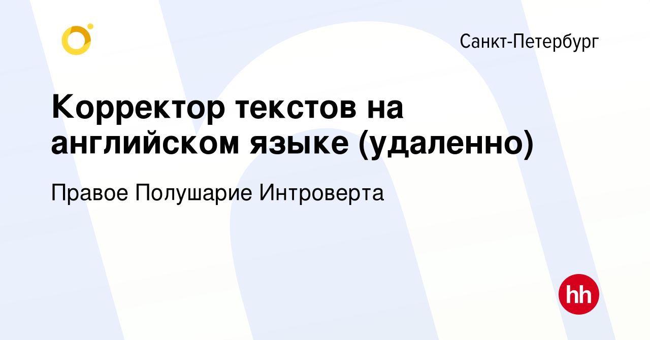 Вакансия Корректор текстов на английском языке (удаленно) в  Санкт-Петербурге, работа в компании Правое Полушарие Интроверта (вакансия в  архиве c 6 февраля 2022)