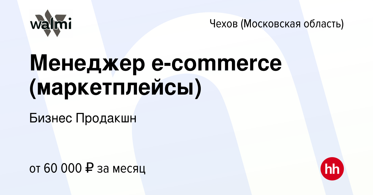 Вакансия Менеджер e-commerce (маркетплейсы) в Чехове, работа в компании  Бизнес Продакшн (вакансия в архиве c 2 ноября 2021)