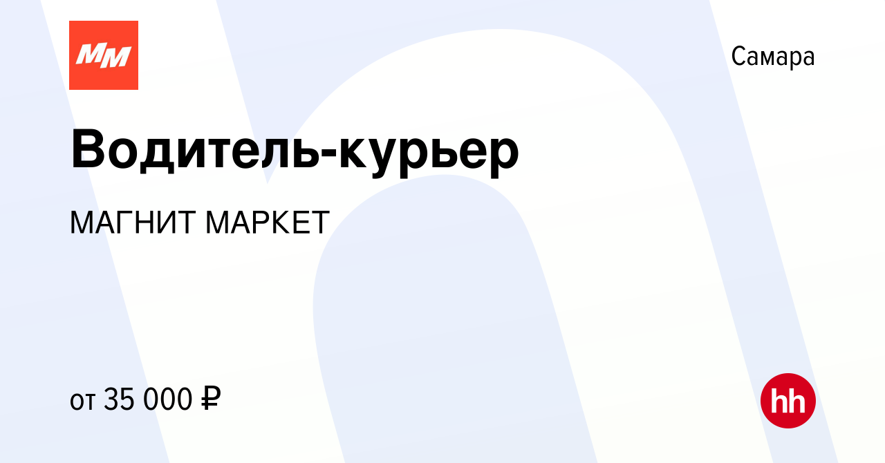 Вакансия Водитель-курьер в Самаре, работа в компании МАГНИТ МАРКЕТ  (вакансия в архиве c 28 октября 2021)