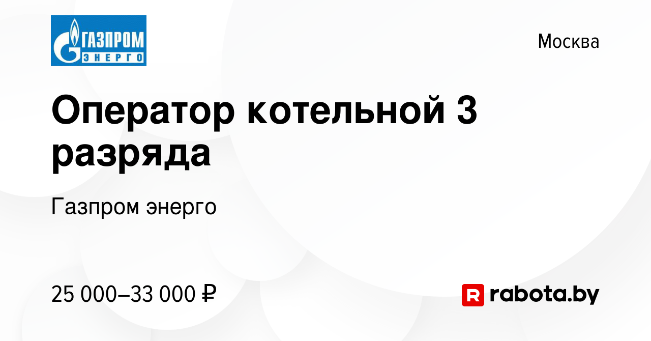 Вакансия Оператор котельной 3 разряда в Москве, работа в компании Газпром  энерго (вакансия в архиве c 12 октября 2021)