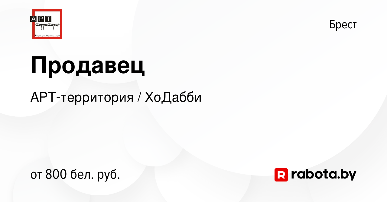 Вакансия Продавец в Бресте, работа в компании АРТ-территория / ХоДабби  (вакансия в архиве c 12 октября 2021)