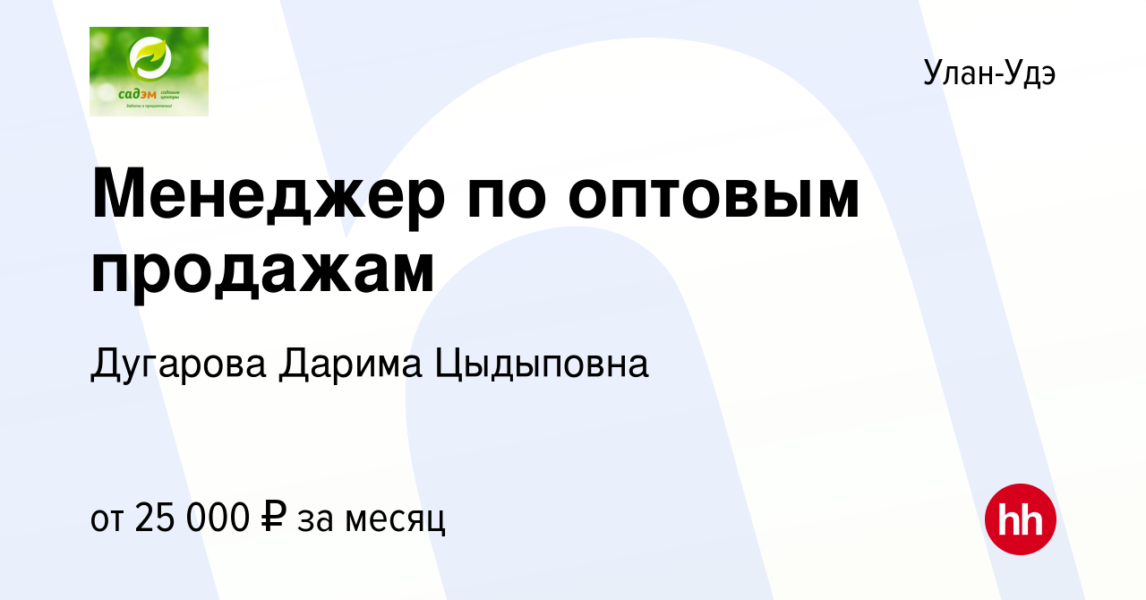 Вакансия Менеджер по оптовым продажам в Улан-Удэ, работа в компании  Дугарова Дарима Цыдыповна (вакансия в архиве c 4 ноября 2021)