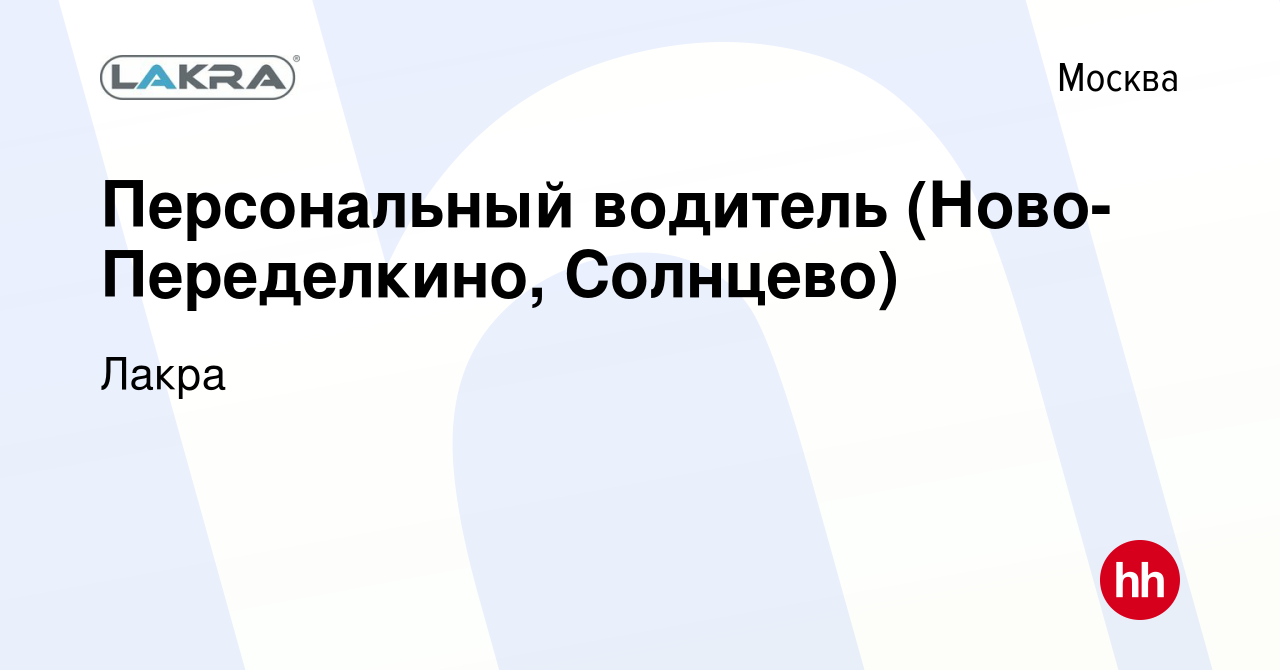 Вакансия Персональный водитель (Ново-Переделкино, Солнцево) в Москве,  работа в компании Лакра (вакансия в архиве c 12 октября 2011)