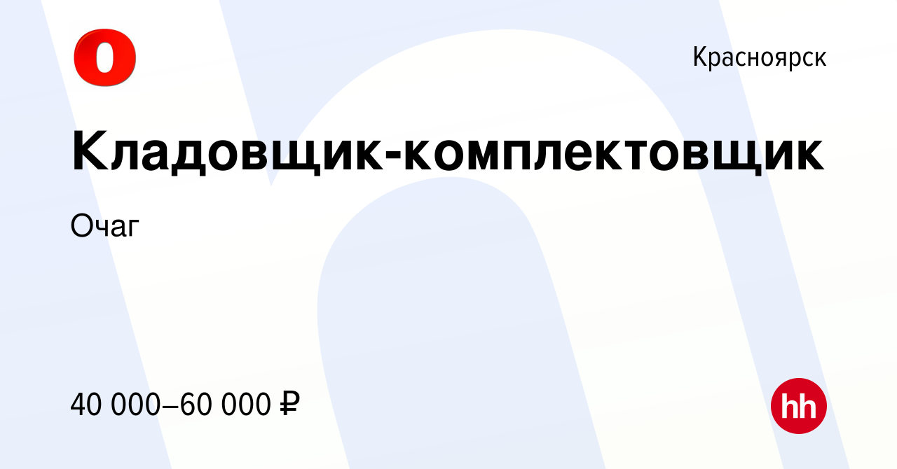 Вакансия Кладовщик-комплектовщик в Красноярске, работа в компании Очаг  (вакансия в архиве c 16 июня 2022)