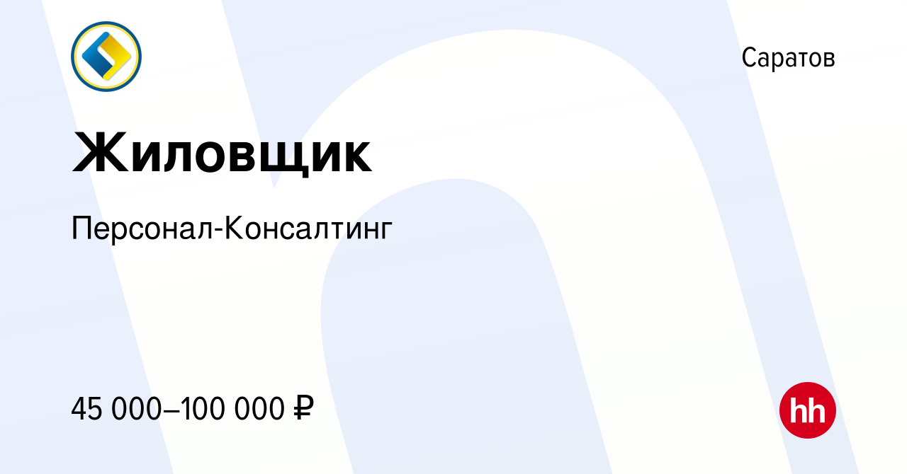 Вакансия Жиловщик в Саратове, работа в компании Персонал-Консалтинг