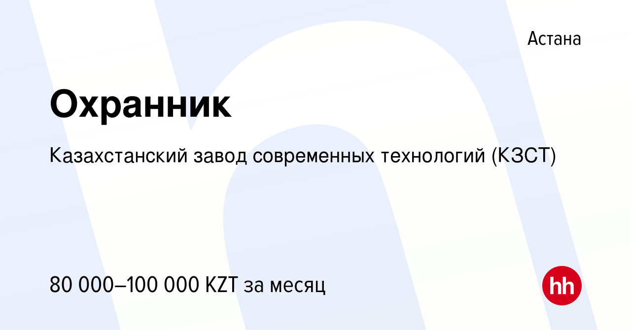 Вакансия Охранник в Астане, работа в компании Казахстанский завод  современных технологий (КЗСТ) (вакансия в архиве c 12 октября 2021)