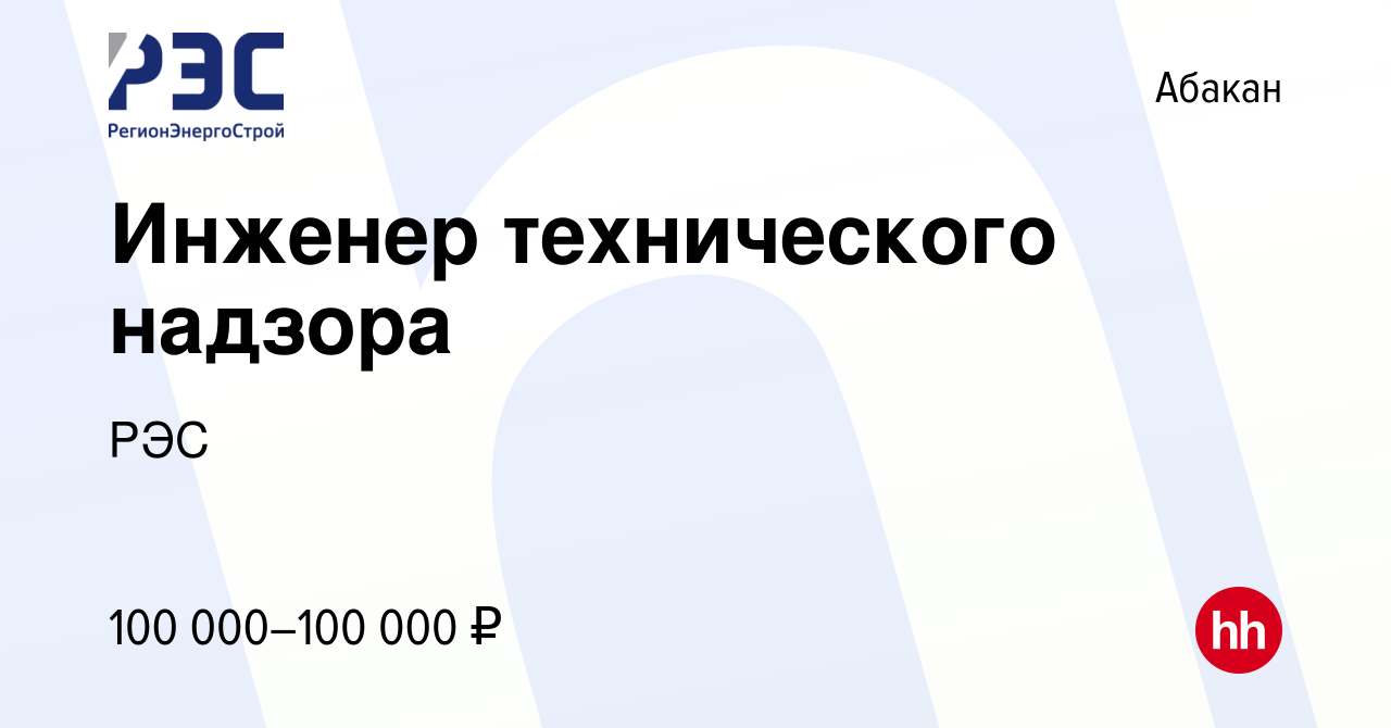 Вакансия Инженер технического надзора в Абакане, работа в компании РЭС  (вакансия в архиве c 2 декабря 2021)