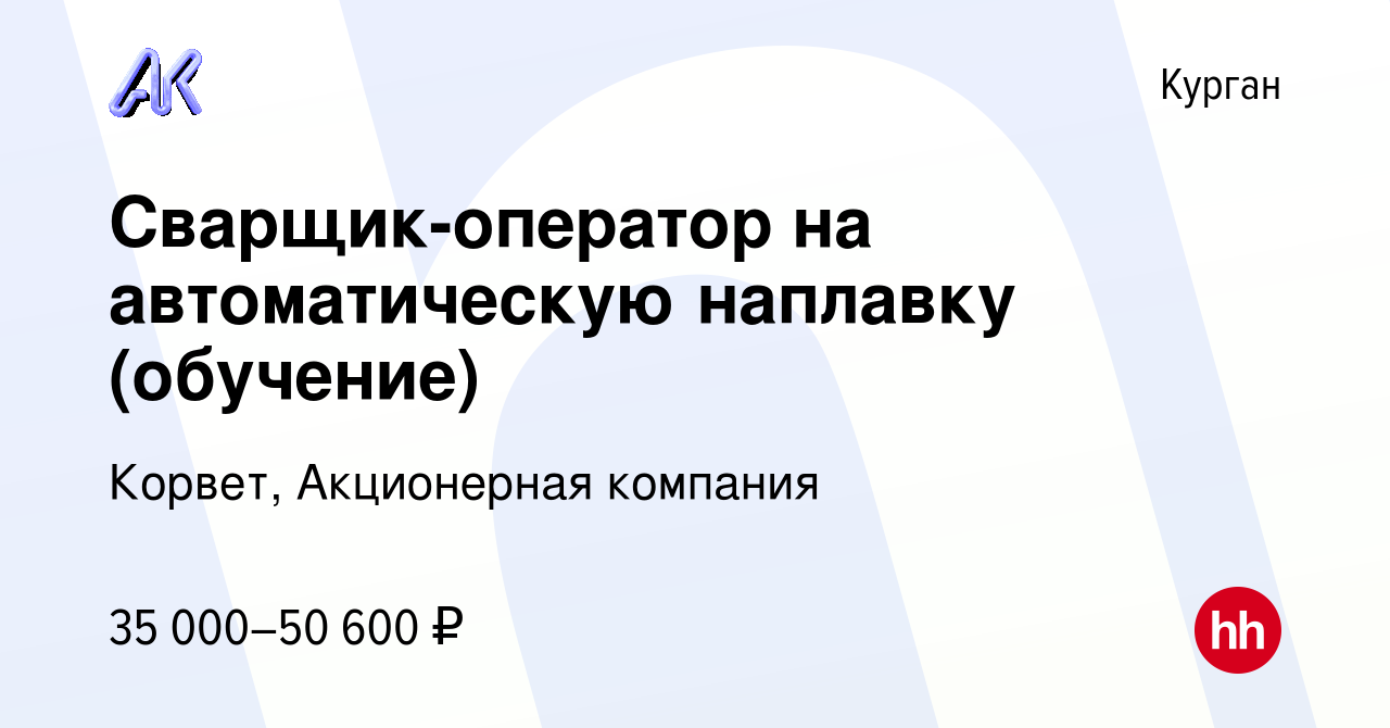 Вакансия Сварщик-оператор на автоматическую наплавку (обучение) в Кургане,  работа в компании Корвет, Акционерная компания (вакансия в архиве c 5  ноября 2022)