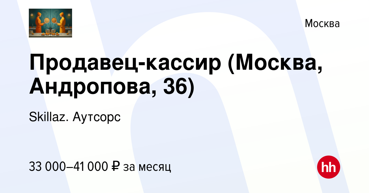 Вакансия Продавец-кассир (Москва, Андропова, 36) в Москве, работа в  компании Skillaz. Аутсорс (вакансия в архиве c 12 октября 2021)