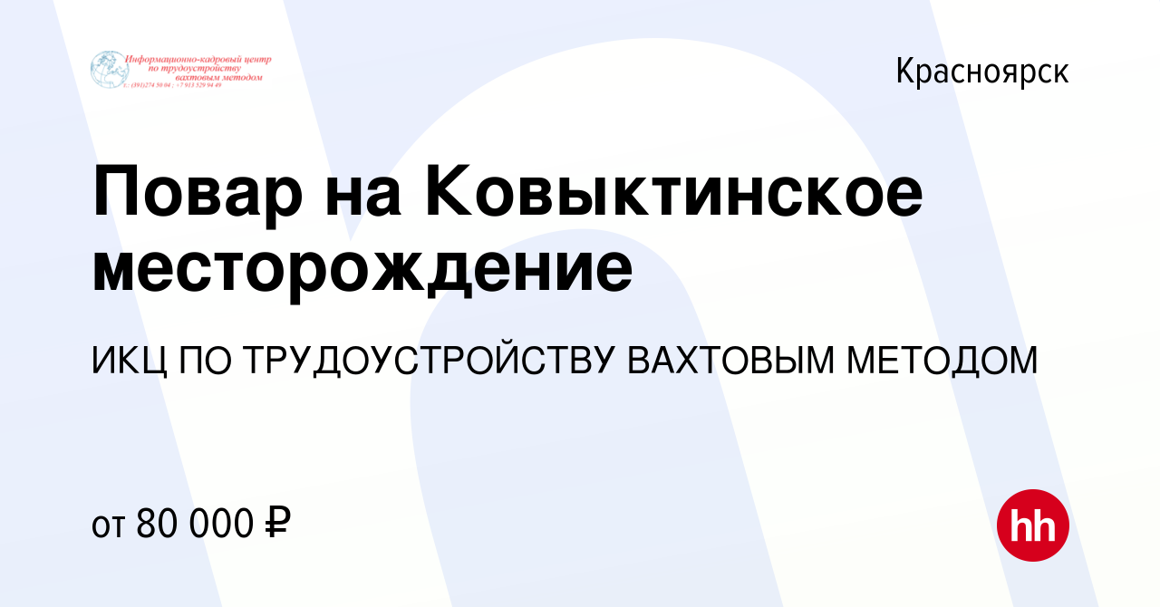 Вакансия Повар на Ковыктинское месторождение в Красноярске, работа в  компании ИКЦ ПО ТРУДОУСТРОЙСТВУ ВАХТОВЫМ МЕТОДОМ (вакансия в архиве c 12  октября 2021)