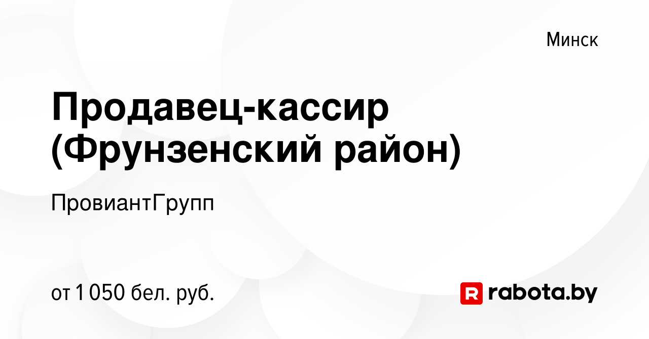 Вакансия Продавец-кассир (Фрунзенский район) в Минске, работа в компании  ПровиантГрупп (вакансия в архиве c 15 марта 2022)