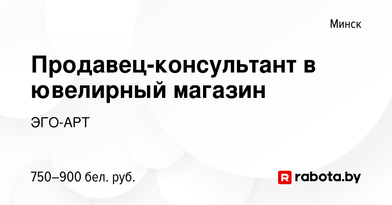 Вакансия Продавец-консультант в ювелирный магазин в Минске, работа в  компании ЭГО-АРТ (вакансия в архиве c 7 января 2022)