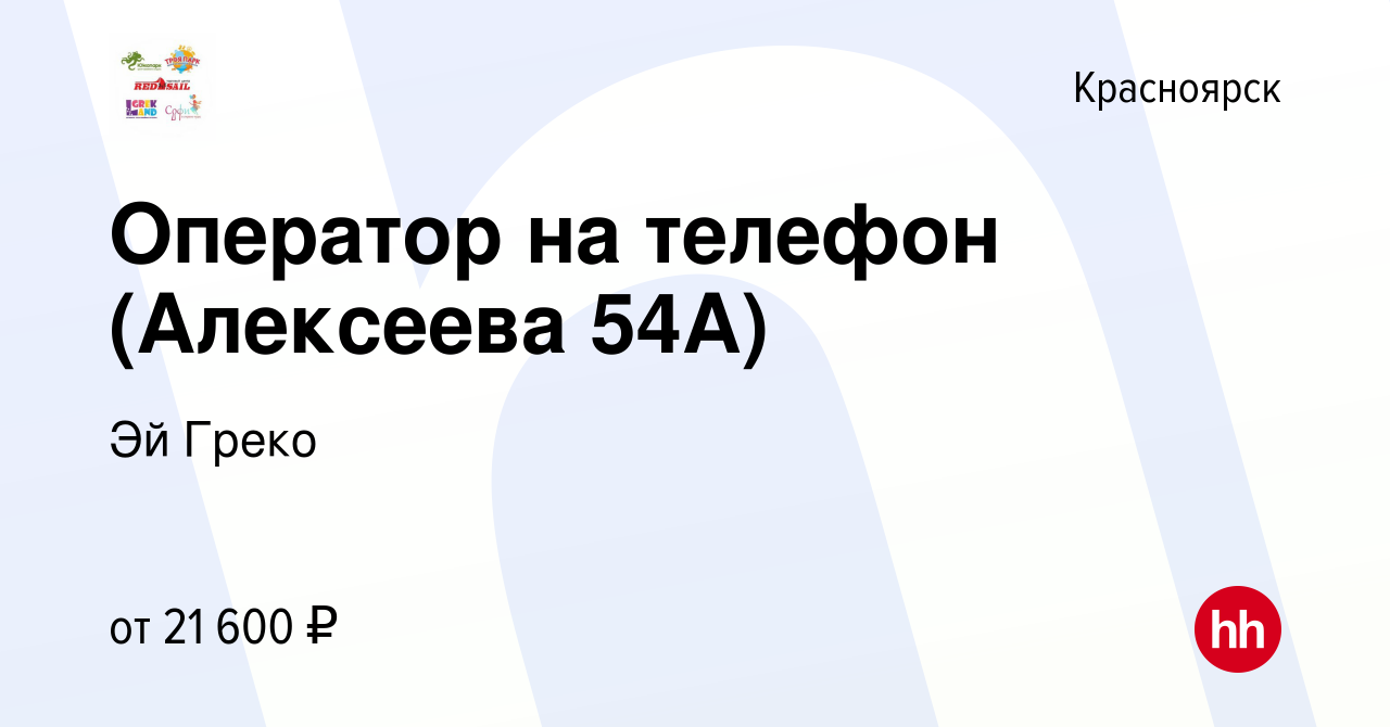 Вакансия Оператор на телефон (Алексеева 54А) в Красноярске, работа в  компании Эй Греко (вакансия в архиве c 1 июня 2022)