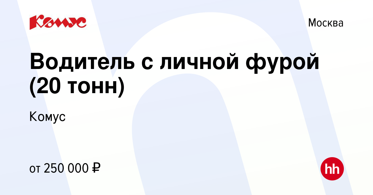 Вакансия Водитель с личной фурой (20 тонн) в Москве, работа в компании  Комус (вакансия в архиве c 9 ноября 2011)