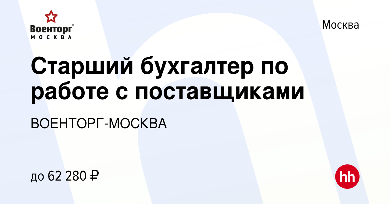 Вакансия Старший бухгалтер по работе с поставщиками в Москве, работа в  компании ВОЕНТОРГ-МОСКВА (вакансия в архиве c 13 октября 2021)