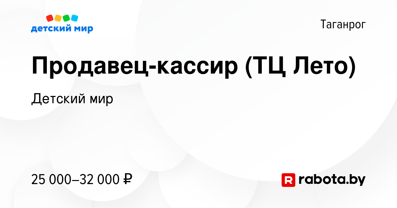 Вакансия Продавец-кассир (ТЦ Лето) в Таганроге, работа в компании Детский  мир (вакансия в архиве c 20 сентября 2021)