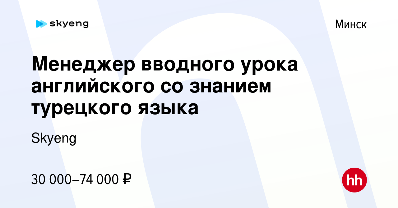 Вакансия Менеджер вводного урока английского со знанием турецкого языка в  Минске, работа в компании Skyeng (вакансия в архиве c 13 октября 2021)