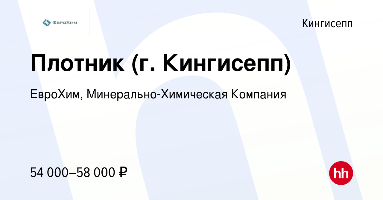 Вакансия Плотник (г. Кингисепп) в Кингисеппе, работа в компании ЕвроХим,  Минерально-Химическая Компания (вакансия в архиве c 5 февраля 2022)