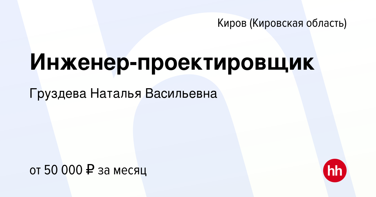 Вакансия Инженер-проектировщик в Кирове (Кировская область), работа в  компании Груздева Наталья Васильевна (вакансия в архиве c 13 октября 2021)