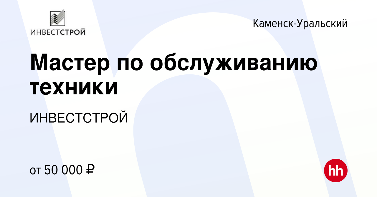 Вакансия Мастер по обслуживанию техники в Каменск-Уральском, работа в  компании ИНВЕСТСТРОЙ (вакансия в архиве c 28 ноября 2021)