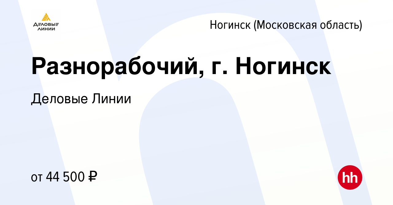 Подработка ногинск свежие вакансии. Деловые линии Ногинск.