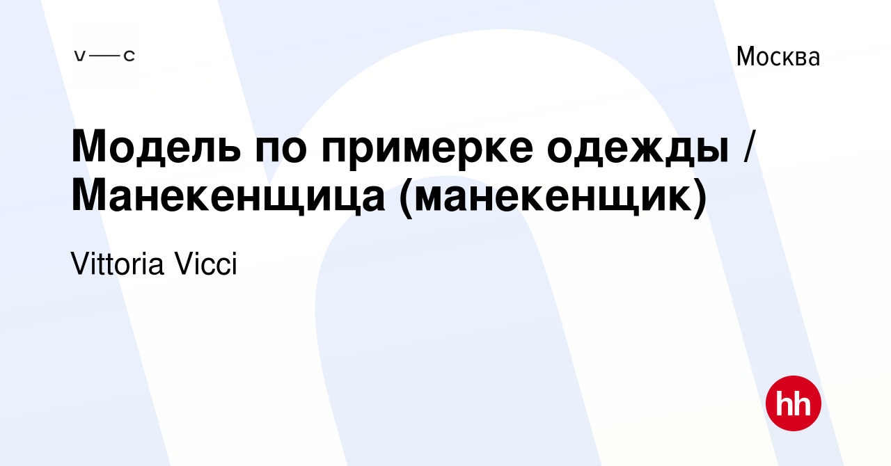 Вакансия Модель по примерке одежды / Манекенщица (манекенщик) в Москве,  работа в компании Топ Мода (вакансия в архиве c 18 ноября 2021)