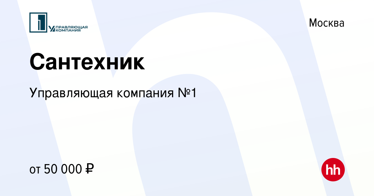 Вакансия Сантехник в Москве, работа в компании Управляющая компания №1  (вакансия в архиве c 22 февраля 2022)