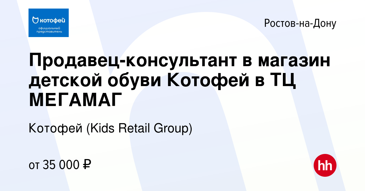 Вакансия Продавец-консультант в магазин детской обуви Котофей в ТЦ МЕГАМАГ  в Ростове-на-Дону, работа в компании Котофей (Kids Retail Group) (вакансия  в архиве c 23 января 2022)