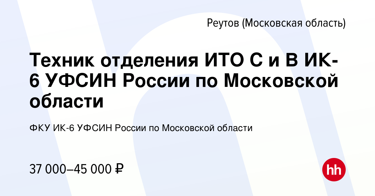 Вакансия Техник отделения ИТО С и В ИК-6 УФСИН России по Московской области  в Реутове, работа в компании ФКУ ИК-6 УФСИН России по Московской области  (вакансия в архиве c 13 октября 2021)