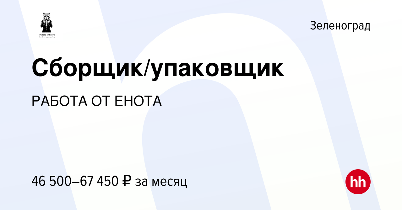 Вакансия Сборщик/упаковщик в Зеленограде, работа в компании РАБОТА ОТ ЕНОТА  (вакансия в архиве c 2 декабря 2021)