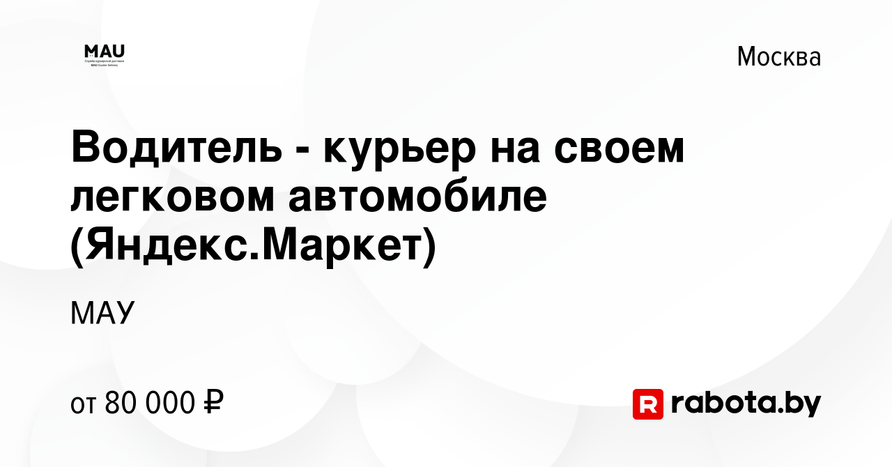 Вакансия Водитель - курьер на своем легковом автомобиле (Яндекс.Маркет) в  Москве, работа в компании МАУ (вакансия в архиве c 13 октября 2021)