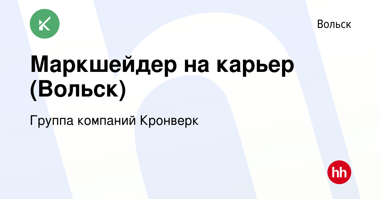 Вакансия Маркшейдер на карьер (Вольск) в Вольске, работа в компании Группа  компаний Кронверк (вакансия в архиве c 25 апреля 2022)