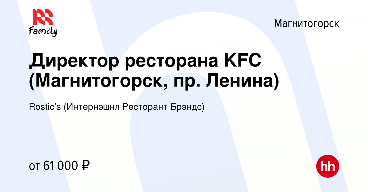 Вакансия Директор ресторана KFC (Магнитогорск, пр. Ленина) в Магнитогорске,  работа в компании KFC (Интернэшнл Ресторант Брэндс) (вакансия в архиве c 29  сентября 2021)