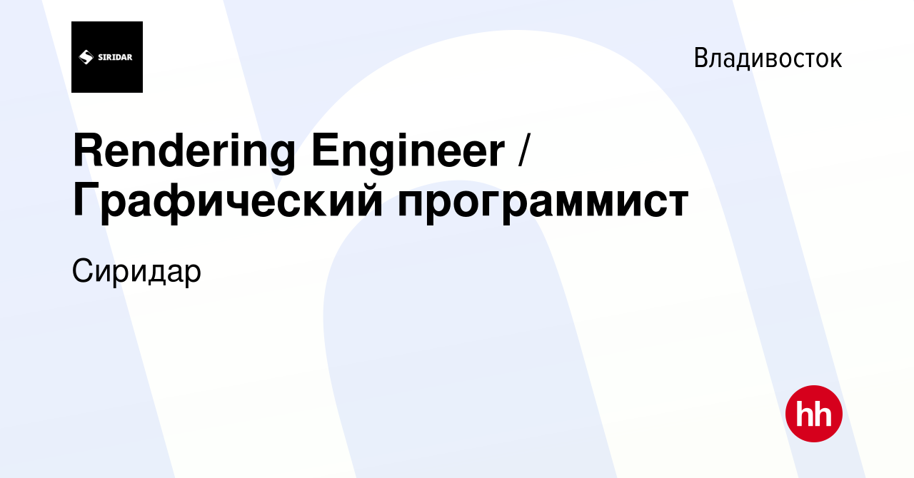 Вакансия Rendering Engineer / Графический программист во Владивостоке,  работа в компании Сиридар (вакансия в архиве c 13 октября 2021)